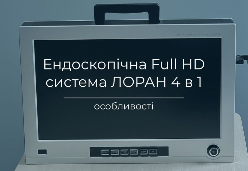 Ендоскопічна Full HD система ЛОРАН 4 в 1: інновація у медичній діагностиці